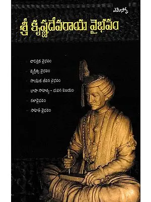 శ్రీకృష్ణదేవరాయ వైభవం: Glory of Shri Krishna Devaraya (Telugu)