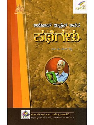 ಅಶೋಕಮಿತ್ರನ್ ಕಥೆಗಳು: Stories of Ashokamitran (kannada)