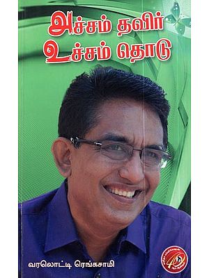 அச்சம் தவிர் உச்சம் தொடு: Achcham Thavir Uchcham Thodu (Tamil)