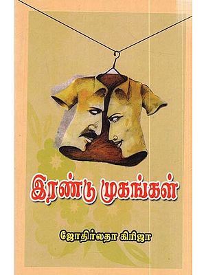 இரண்டு முகங்கள்: Irandu Mugangal