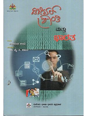 ಡಿಜಿಟಲ್ ಕ್ರಾಂತಿ ಮತ್ತು ಭಾರತ: Digital Revolution and India Sand to Silicon: The Amazing Story of Digital Technology Kannada Edition