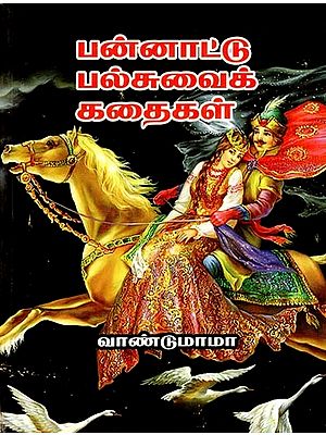 பன்னாட்டு பல்சுவைக் கதைகள்: Multicultural Stories (Tamil)