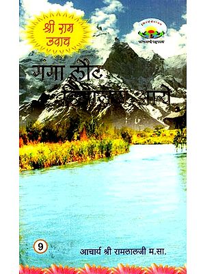 गंगा लौट हिमालय आये: Ganga Returned To Himalayas (Shri Ram Uvaach-9)
