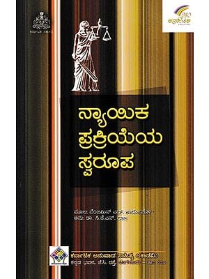 ನ್ಯಾಯಿಕ ಪ್ರಕ್ರಿಯೆಯ ಸ್ವರೂಪ- The Nature of the Judicial Process (Kannada)