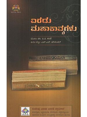 ಎರಡು ಮಹಾಕಾವ್ಯಗಳು- Eradu Mahakavya Galu (Kannada)