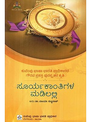 ಸೂರ್ಯಕಾಂತಿಗಳ ಮಡಿಲಲ್ಲಿ- Sooryakanthigala Madilalli (Kannada)