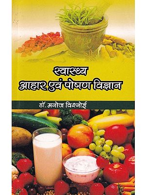 स्वास्थ्य आहार एवं पोषण विज्ञान: Health Diet & Nutrition Science