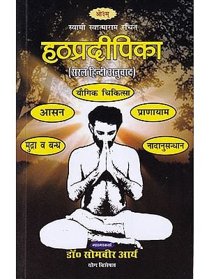 हठप्रदीपिका (सरल हिन्दी अनुवाद): Hatha Pradipika (Simple Hindi Translation)