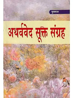 अथर्ववेद सूक्ति संग्रह- Atharvaveda Sukti Sangrah