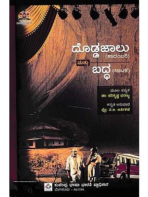 ದೊಡ್ಡಜಾಲು: (ಕಾದಂಬರಿ) ಮತ್ತು ಬದ್ಧ(ನಾಟಕ)- Doddajalu: Novel and Mattu Badha 'Play' (Kannada)