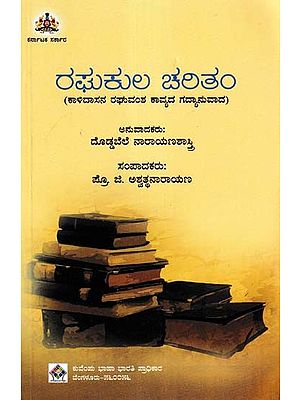 ರಘುಕುಲ ಚಲತಂ- Raghukula Charitam (Kannada)