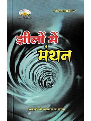 झीलों में मंथन- Jheelon Mein Manthan