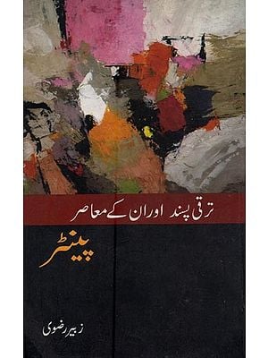 ترقی پسند: اور ان کے معاصر پینٹر- Taraqqi Pasand Aur Unke Moasir Painter: Progressive and Their Contemporary Painter in Urdu