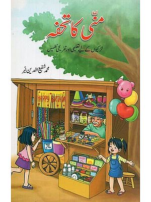 متی کا تحفہ: لڑکیوں کے لیے تعلیم اور تفریحی تنظمیں- Munni Ka Tohfa in Urdu