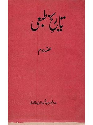 تاریخ طبعی- Tarikh-e-Tabae: Vol-2 (An Old and Rare Book in Urdu)