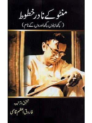 منٹو کے نادر خطوط: کچھ اپنوں ، کچھ اوروں کے نام- Manto Ke Nadir Khatoot in Urdu