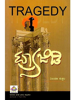 ಟ್ರ್ಯಾಜಿಡಿ- Tragedy (Kannada)