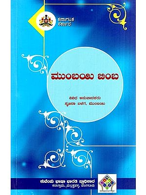 ಮುಂಬಯಿ ಬಿಂಬ- Mumbai Bebha (Kannada)