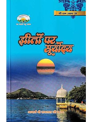 झीलों पर सूर्योदय- Jheelon Par Suryodaya