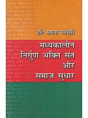 मध्यकालीन निर्गुण भक्ति संत और समाज सुधार: Medieval Nirguna Bhakti Saints and Social Reform (With Special Reference to Uttar Pradesh)