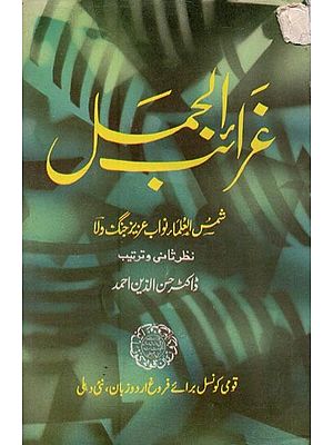 غرائب الحمل: شمس العلماء نواب عزیز جنگ ولا- Gharaibul Jamal in Urdu (An Old and Rare Book)