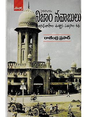 నిజాం నవాబులు ఆసిఫ్ జాహీల ఉత్థాన పతనాల కథ: The Story of Rise and Fall of Nizam Nawab Asif Jahi (Telugu)