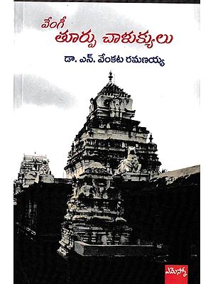 వేంగీ తూర్పు చాళుక్యులు: The Eastern Chalukyas of Vengi (Telugu)