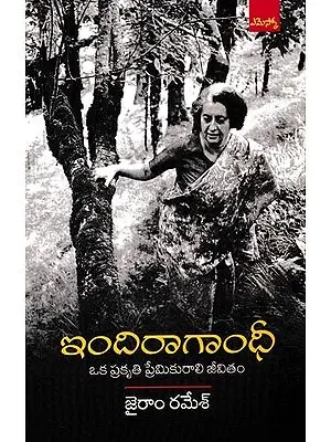 ఇందిరా గాంధీ ఒక ప్రకృతి ప్రేమికురాలి జీవితం: Indira Gandhi A Life in Nature (Telugu)