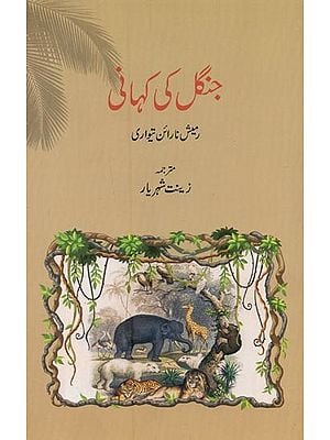 جنگل کی کہانی- Jungle Ki Kahani in Urdu