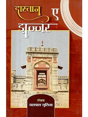 दास्तान-ए-झज्जर- Dastan-E-Jhajjar