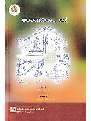 ಆಟವಾಡೋಣ.... ಬಾ!- Let's Play... Come on! (Kannada)