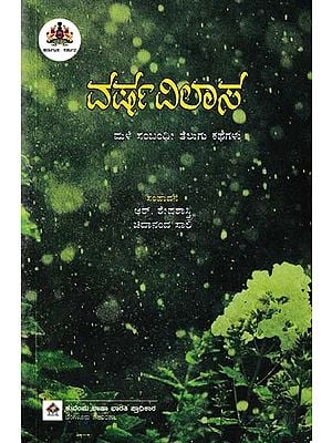 ವರ್ಷವಿಲಾಸ (ಮಳೆ ಸಂಬಂಧೀ ತೆಲುಗು ಕಥೆಗಳು)- Varsha Vilasa: Collection of Telugu Stories (Kannada)