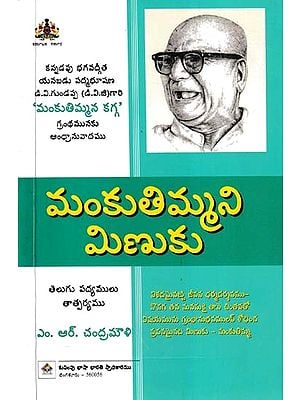 మంకుతిమ్మని మిణుకు- Mankutimmani Minuku (Telugu)