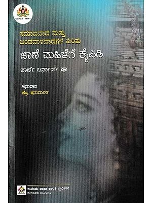 ಸಮಾಜವಾದ ಮತ್ತು ಬಂಡವಾಳವಾದಗಳ ಕುರಿತು ಜಾಣೆ ಮಹಿಳೆಗೆ ಕೈಪಿಡಿ- The Intelligent Women's Guide to Socialism and Capitalism (Kannada)
