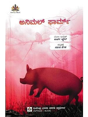 ಅನಿಮಲ್ ಫಾರ್ಮ್- Animal Farm (Kannada)