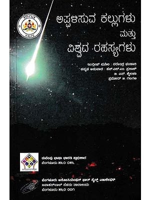 ಅಪ್ಪಆಸುವ ಕಲ್ಲುಗಳು ಮತ್ತು ವಿಶ್ವದ ರಹಸ್ಯಗಳು- Falling Stones and Secrets of the Universe