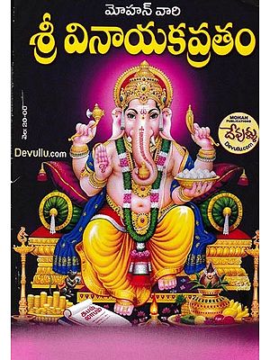 శ్రీ వినాయకవ్రతం: Sri Vinayakavratham (Telugu)