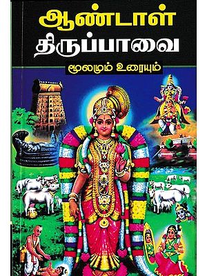 ஆண்டாள் திருப்பாவை: Andal Tiruppavai (Tamil)