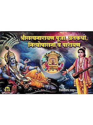 श्रीसत्यनारायण पूजा, व्रतकथा, नित्योपासना व पारायण: Sri Satyanarayana Puja, Vratakatha, Nityopasana and Parayan (Marathi)