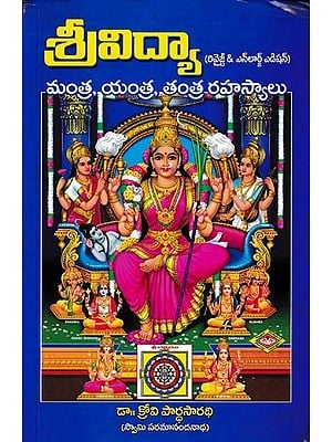 శ్రీవిద్యా రివైజ్డ్ & ఎన్లార్జ్ ఎడిషన్ - మంత్ర, యంత్ర, తంత్ర రహస్యాలు: Srividya Secrets of Mantra, Yantra, Tantra (Telugu)