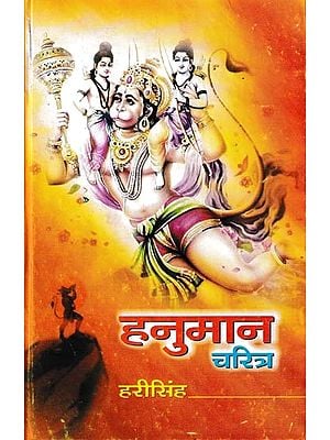 हनुमान चरित्र: Hanumaan Charitra