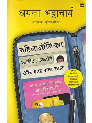 महिलानॉमिक्स (उम्मीद, उन्नति और शाह रुख खान): Mahilanomics (Umeed, Unnati and Shah Rukh Khan)