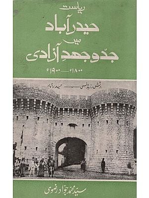 ریاست حیدر آباد میں جدوجہد- Riyasat Hyderabad Mein Jaddo Jahd-e-Azadi in Urdu (An Old and Rare Book)