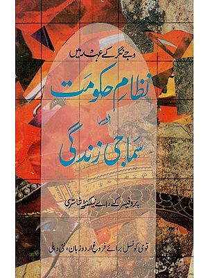 وجے نگر کے عہد میں: نظام حکومت سماجی زندگی- Vijay Nagar Key Ehed Mein Nizam-e-Hukumat Aur Samaji Zindagi in Urdu (An Old and Rare Book)