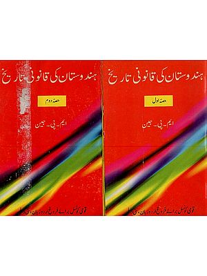 ہندوستان کی قانونی تاریخ- Hindustan Ki Qanoni Tareekh: Set of 2 Volumes (An Old and Rare Books)