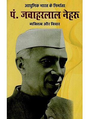 पं. जवाहरलाल नेहरू व्यक्तित्व और विचार: Creator of Modern India Pt. Jawaharlal Nehru Personality and Thoughts