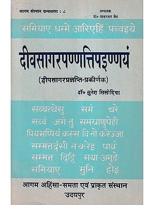 दीवसागरपण्णत्तिपइण्णयं (द्वीपसागर प्रज्ञप्ति प्रकीर्णक)- Deevasagarapannattipainnayam: Dvipasagara Prajnapti Prakirnaka (An Old and Rare Book)