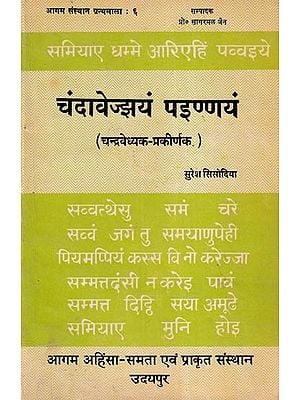 चंदावेज्झयं पइण्णयं (चन्द्रवेध्यक- प्रकीर्णक)- Chandavejjhayam Painnayam: Chandravedhaka- Prakirnaka (An Old and Rare Book)