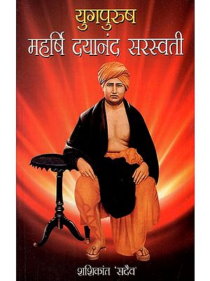 युगपुरुष महर्षि दयानन्द सरस्वती: Maharishi Dayananda Saraswati, The Man of the Age