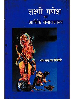 लक्ष्मी गणेश का आर्थिक समाजशास्त्र: Economic Sociology of Lakshmi Ganesh